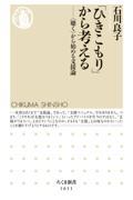 「ひきこもり」から考える / 〈聴く〉から始める支援論