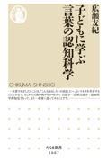 子どもに学ぶ言葉の認知科学