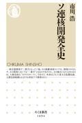 ソ連核開発全史