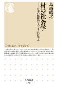 村の社会学 / 日本の伝統的な人づきあいに学ぶ