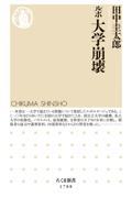 ルポ大学崩壊