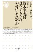 資本主義は私たちをなぜ幸せにしないのか