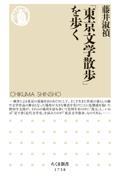 「東京文学散歩」を歩く