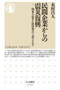 民間企業からの震災復興