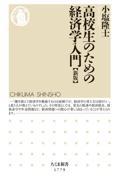 高校生のための経済学入門