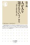 人が人を罰するということ / 自由と責任の哲学入門