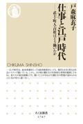 仕事と江戸時代 / 武士・町人・百姓はどう働いたか