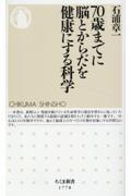 ７０歳までに脳とからだを健康にする科学