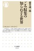 ごみ収集の知られざる世界