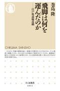 飛脚は何を運んだのか / 江戸街道輸送網