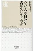 なぜ人は自分を責めてしまうのか