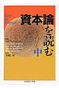 資本論を読む 中