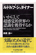 いかにして超感覚的世界の認識を獲得するか