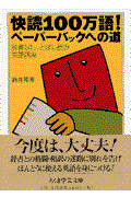 快読100万語!ペーパーバックへの道