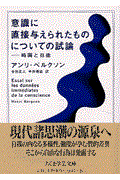 意識に直接与えられたものについての試論