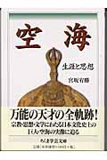 空海 / 生涯と思想