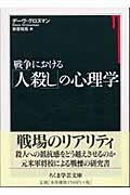 戦争における「人殺し」の心理学