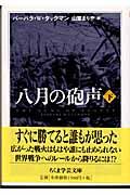 八月の砲声 下