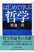 はじめて学ぶ哲学