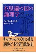 不思議の国の論理学