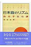 日本語のリズム / 四拍子文化論