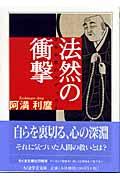 法然の衝撃 / 日本仏教のラディカル