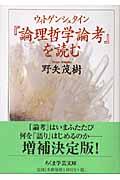 ウィトゲンシュタイン『論理哲学論考』を読む