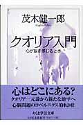 クオリア入門 / 心が脳を感じるとき