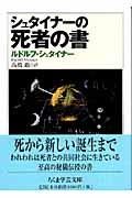 シュタイナーの死者の書