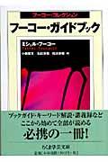 フーコー・ガイドブック / フーコー・コレクション