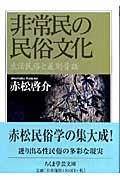 非常民の民俗文化 / 生活民俗と差別昔話