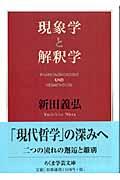 現象学と解釈学