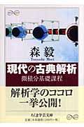 現代の古典解析 / 微積分基礎課程