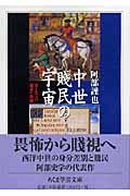 中世賎民の宇宙 / ヨーロッパ原点への旅