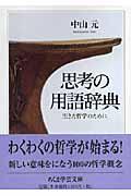 思考の用語辞典 / 生きた哲学のために