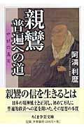 親鸞・普遍への道 / 中世の真実