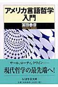 アメリカ言語哲学入門