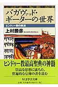 バガヴァッド・ギーターの世界 / ヒンドゥー教の救済