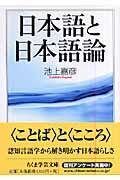 日本語と日本語論