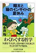 翔太と猫のインサイトの夏休み / 哲学的諸問題へのいざない