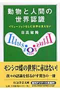 動物と人間の世界認識 / イリュージョンなしに世界は見えない