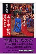 西洋中世の男と女 / 聖性の呪縛の下で