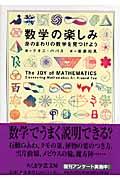 数学の楽しみ / 身のまわりの数学を見つけよう