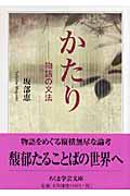 かたり / 物語の文法