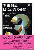 宇宙創成はじめの３分間