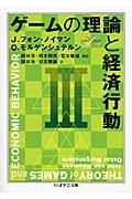 ゲームの理論と経済行動