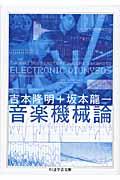音楽機械論 / Electronic dionysos