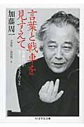 言葉と戦車を見すえて / 加藤周一が考えつづけてきたこと