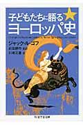 子どもたちに語るヨーロッパ史