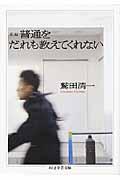 新編普通をだれも教えてくれない